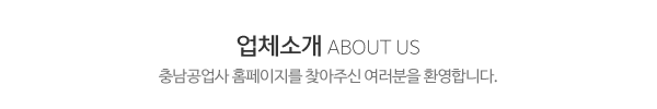 충남공업사_메인문구_내용